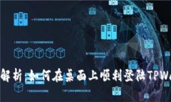 全面解析：如何在桌面上顺利登陆TPWallet