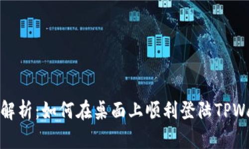 全面解析：如何在桌面上顺利登陆TPWallet