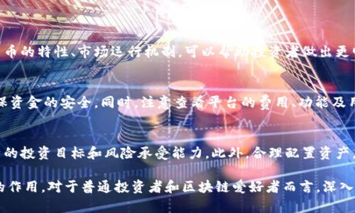   区块链四大冥王：深度解析其含义与影响 / 

 guanjianci 区块链, 冥王, 数字货币, 加密技术 /guanjianci 

### 什么是区块链四大冥王？

区块链技术迅速发展的今天，不少术语和概念开始进入我们的视野。在众多区块链相关的表达中，“区块链四大冥王”是一个引人注目的概念。这个术语源自于四个在区块链技术和数字货币轰动一时的项目或平台，它们在区块链的生态系统中具有举足轻重的地位。

这四大冥王实际上是指比特币（Bitcoin）、以太坊（Ethereum）、瑞波币（Ripple）和莱特币（Litecoin）。它们分别代表了区块链技术在价值转移、智能合约、跨境支付和快速交易等领域的重大进展。

### 1. 比特币：数字货币的领军者

比特币的历史与发展
比特币是由中本聪于2009年推出的一种去中心化的数字货币。它的核心思想是实现点对点的电子现金交易，不依赖任何中心化的金融机构。最初，比特币的价值非常微薄，但随着越来越多的人开始接受并使用比特币，其价值逐渐飙升，成为市值最高的数字货币。

比特币的技术架构
比特币网络通过区块链技术保证交易的安全和透明。每一笔交易都被记录在区块链上，经过网络节点的验证。这种机制不仅防止了双重支付的问题，也确保了交易的不可篡改性。

比特币的使用场景
随着比特币的普及，它的应用场景逐渐丰富。除了作为一种投资资产外，比特币也被用于跨境支付、慈善捐赠以及在某些电商平台上的支付方式。尽管各国对比特币的监管政策不尽相同，但比特币依然以其独特的价值吸引着大量用户。

### 2. 以太坊：智能合约的开创者

以太坊的背景
以太坊于2015年由Vitalik Buterin等人推出。作为一种开放的平台，以太坊不仅仅是数字货币，它还是一个可以构建去中心化应用（DApp）的区块链平台。其引入的智能合约功能，使得开发者能够编写自动执行的合约逻辑，极大地拓展了区块链的应用前景。

智能合约的原理与应用
智能合约是一种在区块链上执行的自我执行合约，合约条款直接写入代码中。当满足特定条件时，合约会自动执行。这一特性使得以太坊在金融、游戏、供应链管理等众多领域找到了新的解决方案。

以太坊的未来发展
以太坊正在向2.0版本过渡，预计将极大提高网络的效率和可扩展性。以太坊2.0引入了权益证明机制，减少了能耗并提升了网络的安全性。此外，Layer 2扩容方案也在积极推进，以解决当前网络拥堵和高交易费用的问题。

### 3. 瑞波币：跨境支付的巨头

瑞波币的定义与特点
瑞波币（XRP）是由Ripple Labs推出的数字货币，主要用于促进全球金融机构之间的跨境支付。与比特币等数字货币不同，瑞波币并不专注于去中心化，而是致力于银行等金融机构的快速交易需求。

瑞波的技术架构
瑞波的核心技术是其共识协议，它允许交易在几秒钟内确认，而不像比特币那样需要数十分钟。瑞波网络由多家金融机构共同维护，这也使得其交易的速度和安全性得到了保障。

瑞波的市场前景与挑战
近年来，随着跨境电商和全球贸易的迅猛发展，瑞波币的市场需求逐渐增加。然而，它仍面临着来自其他区块链项目和传统金融机构的竞争。此外，瑞波币在合规方面也受到了一些挑战，其未来的发展需要不断适应新兴的监管环境。

### 4. 莱特币：区块链的“白银”

莱特币的创始背景
莱特币（Litecoin）由Charlie Lee于2011年推出，其目标是成为比特币的“白银”。莱特币在比特币的基础上进行了多项改进：如更快的交易确认时间和更高的交易容量。

莱特币的技术优势
莱特币采用了不同于比特币的Scrypt挖矿算法，这使得即使使用普通的计算机设备也能进行挖矿。这一特性在一定程度上降低了莱特币的进入门槛，吸引了更多的矿工参与。

莱特币的市场表现与未来
虽然相比比特币和以太坊，莱特币的市场关注度略低，但在许多场合下，莱特币被视为一个稳定的投资选择。随着加密市场的不断发展，莱特币也在努力寻找新的应用场景，包括在商户支付、在线转账等领域。

### 常见问题

#### 问题1：区块链四大冥王对未来金融系统的影响？

数字货币对金融系统的潜在颠覆
区块链四大冥王的崛起为金融行业带来了深刻的震动。首先，数字货币的分布式性质使得传统银行的中心化角色受到挑战。人们可以通过区块链平台进行点对点的交易，无需中介，这大大降低了交易成本和时间。

对监管政策的影响
随着数字货币的普及，国家和地区的监管机构也日益加强了对区块链技术的关注。这导致了各国对数字货币实施不同程度的监管政策，旨在保护投资者的利益，并防止洗钱、欺诈等违法行为的发生。

未来的发展方向
未来的金融服务很可能会与区块链深度融合。中央银行数字货币（CBDC）可能成为主流，各国央行正在研究和测试基于区块链技术的数字货币。这不仅为金融行业带来了颠覆性变化，也为传统金融机构提供了新的机遇和挑战。

#### 问题2：四大冥王对普通投资者的影响？

数字货币的投资选择
随着区块链四大冥王的迅猛发展，普通投资者在选择投资标的时面临更多的选择。但与此同时，也带来了更大的风险。这些数字货币的价格波动巨大，投资者需要具备一定的市场分析能力和风险控制能力。

投资教育的重要性
面对诸多选择，普通投资者需要提升自身的金融知识和对区块链技术的理解。了解不同数字货币的特点、市场动态和风险，可以帮助投资者作出更明智的投资选择。

分散投资与风险控制
对于普通投资者来说，分散投资是降低风险的重要策略。投资者可以根据个人的风险承受能力，选择组合投资不同的数字货币，来降低单一资产波动带来的风险。此外，利用止损定单等工具也可帮助控制投资风险。

#### 问题3：如何看待区块链四大冥王的竞争和合作？

竞争的加剧
区块链技术的不断演进，导致四大冥王之间的竞争愈发激烈。不同数字货币在技术、应用场景和市场推广等方面各有优势，吸引了大量的用户和资金。这种竞争推动了技术的不断创新，也提升了用户的选择体验。

合作的必要性
尽管竞争激烈，但区块链项目之间的合作也日益重要。许多项目开始探索跨链技术、合作解决行业痛点。通过共同合作，区块链项目能够实现资源共享，提高技术效率，最终为行业带来更好的发展机会。

未来的生态系统
结合竞争与合作，未来的区块链生态系统可能更加开放和多元化。不同项目之间的联动、交互将构成一个更加丰富的区块链网络，为用户和投资者提供更多的选择和机会。

#### 问题4：区块链四大冥王面临的挑战与机遇？

技术挑战与安全风险
随着区块链技术的不断发展，各数字货币面临的技术挑战不断增加。例如，比特币的扩展性、以太坊的网络拥堵和瑞波的合规性等问题，都可能影响其长期的发展。此外，黑客攻击和安全漏洞也给数字货币带来了巨大的风险。

市场竞争与合规压力
另一方面，市场竞 争更加激烈，新兴项目层出不穷。如何在众多竞争者中脱颖而出，成为各大项目必须面对的课题。同时，各国的监管政策日益严肃，如何在合规的框架下快速发展也是项目面临的重大挑战。

未来的机遇
尽管面临挑战，区块链四大冥王依然有广阔的发展前景。随着社会对区块链技术的认可度逐渐提升，智能合约、去中心化金融（DeFi）等新兴应用将孕育出更多机遇。不断技术，提升用户体验，将成为未来发展的关键。

#### 问题5：普通人怎样参与区块链与数字货币的投资？

了解基本知识与市场动态
要参与区块链和数字货币投资，普通人首先需要了解相关的基本知识。学习区块链的基本原理，了解数字货币的特性、市场运行机制，可以帮助投资者做出更明智的决策。此外，关注市场动态，及时获取相关的信息和数据，也至关重要。

选择合适的交易平台
其次，选择一个安全、可靠的交易平台是参与投资的必要步骤。投资者可以选择知名的交易所进行交易，确保资金的安全。同时，注意查看平台的费用、功能及用户评价，选择最适合自己的平台。

制定投资策略与风险管理
最后，制定明确的投资策略并进行风险管理至关重要。无论是短线交易还是长期持有，投资者都需明确自身的投资目标和风险承受能力。此外，合理配置资产，避免过度集中在某一资产上，也能规避不必要的风险。

区块链四大冥王不仅是当前数字货币市场的重要组成部分，它们在未来金融科技的演变中也将发挥重要的作用。对于普通投资者和区块链爱好者而言，深入了解这些项目的特性和发展趋势，将为未来的投资决策提供有力支持。