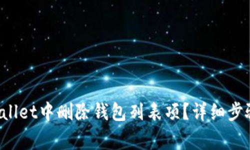  如何在TPWallet中删除钱包列表项？详细步骤与注意事项