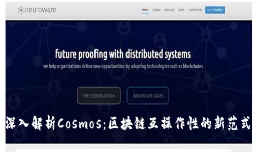 深入解析Cosmos：区块链互操作性的新范式