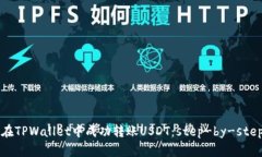 如何在TPWallet中成功转账USDT：step-by-step指南