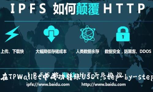 如何在TPWallet中成功转账USDT：step-by-step指南