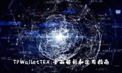 TPWalletTRX：全面解析和使用指南