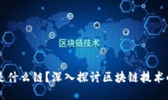 区块链究竟是什么链？深入探讨区块链技术的原