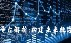 区块链网络云平台解析：构建未来数字经济的新