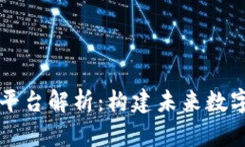 区块链网络云平台解析：构建未来数字经济的新基石