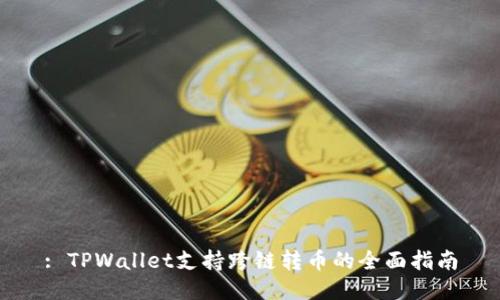 : TPWallet支持跨链转币的全面指南