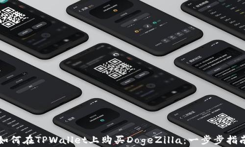 
如何在TPWallet上购买DogeZilla：一步步指南
