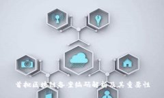 首批区块链备案编码解析及其重要性