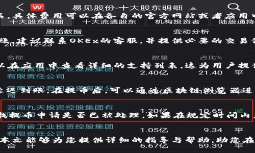   如何将TPWallet中的数字资产提币到OKEx交易所详细指南 / 
 guanjianci TPWallet, OKEx, 提币, 数字资产 /guanjianci 

引言
在当今数字货币的快速发展中，钱包和交易所的使用成为了每位投资者不可或缺的一部分。TPWallet作为一款流行的数字资产钱包，提供了有效的管理和存储功能。而OKEx交易所则是数字货币交易的重要平台。本文将详细介绍如何将TPWallet中的数字资产提币到OKEx交易所，确保您的资产安全和顺利转移。

第一部分：了解TPWallet和OKEx的基础知识
TPWallet是一个多元化的数字货币钱包，支持多种加密货币存储，具备良好的安全性和用户体验。用户可以轻松管理资产，并且进行交易。

而OKEx是一个全球知名的数字货币交易所，支持多种主流数字货币交易，拥有丰富的交易工具和功能，利于用户进行资产的买卖。

第二部分：TPWallet提币流程概述
提币的流程大致可以分为以下几个步骤：
ul
li第一步：确认账户的安全性，确保您的TPWallet和OKEx账户都已完成身份验证。/li
li第二步：在TPWallet中选择要提币的数字资产。/li
li第三步：获得OKEx的提币地址，并在TPWallet中输入。/li
li第四步：确认并提交提币请求。/li
li第五步：在OKEx中查看到账情况。/li
/ul

第三部分：如何获取OKEx提币地址
获取提币地址的步骤相对简单：
ol
li登录到您的OKEx账户。/li
li在首页找到“资产”选项，点击“提币”。/li
li选择您想要提币的数字资产，比如比特币、以太坊或者其他币种。/li
li系统会生成一个提币地址，您需要复制这个地址。/li
/ol

请务必检查提币地址的准确性，确保其与你要提取的数字资产匹配。

第四部分：在TPWallet中提币
提币过程中，需要谨慎处理，以免发生资产损失：
ol
li打开TPWallet应用，登录您的账户。/li
li在主界面上，找到您要提币的资产，点击进入。/li
li选择“提币”选项，并粘贴之前复制的OKEx提币地址。/li
li输入要提取的金额，并确认交易。/li
liTPWallet会要求您确认交易信息，确认无误后提交提币请求。/li
/ol

在这一步骤中，请务必确保所有信息的准确性，包括提币地址和金额，特别是在网络繁忙的时候。

第五部分：提币确认与到账情况
提币请求提交后，您可以通过以下步骤确认提币状态：
ul
li在TPWallet中查看交易记录，以确认提币是否已处理。/li
li登录到您的OKEx账户，前往“资产”页面，查看入账状态。/li
li根据不同币种，到账时间也有所不同，一般情况下会在几分钟到几个小时内到账。/li
/ul

若提币时间过长，可以查看TPWallet的区块链查询记录，确认是否已经在区块链网络中处理。

第六部分：安全性注意事项
安全性是提币过程中最需要关注的问题之一，以下是一些建议：
ul
li确保您的TPWallet和OKEx密码复杂且不易猜测。/li
li启用双重认证，以增加账户的安全性。/li
li在公用网络中尽量避免进行提币操作。/li
li妥善保管您的助记词与私钥，防止账户被盗用。/li
/ul

始终保持警惕，以确保您的数字资产安全。

可能相关的问题
问题1：TPWallet和OKEx的费用结构是怎样的？
在提币时，TPWallet和OKEx都会收取一定的手续费，这些费用通常与数字资产的网络拥堵程度、转账金额以及区块链的交易费用有关。具体费用可以在各自的官方网站或者应用中查看。一般情况下，费用包括但不限于网络交易费和平台手续费。了解这些费用有助于您在进行交易时能够更好地规划。

问题2：在提币过程中遇到问题应该如何处理？
如果在提币过程中遇到问题，比如提币地址错误、提币未到账等，首先，要确认钱包中是否显示交易记录。如果交易记录已显示但未到账，建议联系OKEx的客服，并提供必要的交易信息进行跟踪。如确认交易未发出，则要返回TPWallet检查地址与金额是否正确，确保信息无误后重新发起提币。

问题3：TPWallet支持哪些数字资产？
TPWallet作为一个多币种支持的数字资产钱包，不仅支持比特币、以太坊等主流加密货币，还支持各种山寨币与ERC20代币。用户可以在应用中查看详细的支持列表，这为用户提供了更大的灵活性。在选择提币类型时，请确保相应资产在OKEx也有开通，并核实可用的提币地址和要求。

问题4：提币到账时间是多久？
提币的到账时间一般受区块链网络的拥堵程度影响，通常情况下，到账时间为几分钟至几个小时不等。如果网络较为繁忙，则可能会延迟到账。在提币后，可以通过区块链浏览器进行查询，查看交易确认状态。同时，也可以在钱包及交易所的交易记录中查看详尽信息。如发现异常，可以及时联系客服了解情况。

问题5：如何调查提币是否成功？
调查提币是否成功可以通过检查TPWallet的交易记录和OKEx的账户资产来确认。在TPWallet中，您可以查看最近的交易记录，并查找提币申请是否已被处理。如果在规定时间内未到账，可以通过区块链浏览器查询交易状态，确认是否有足够的确认次数。若仍有疑问，则需联系相关客服了解情况，确保资产安全。

结论
总体而言，将TPWallet的资产提币到OKEx交易所的过程是简单明了的，只要您遵循正确步骤并注意安全性，就能顺利完成转移。希望本文能够为您提供详细的指导与帮助，助您在数字资产的管理与交易中更加得心应手。