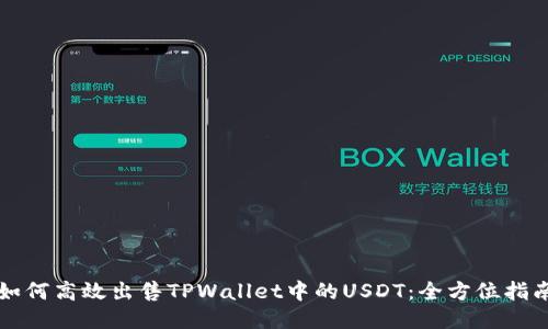 如何高效出售TPWallet中的USDT：全方位指南