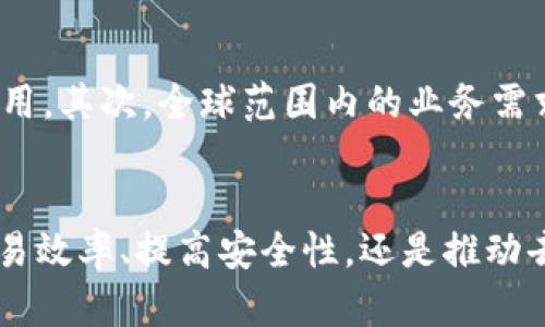   金融数字区块链：未来经济的新引擎 / 
 guanjianci 金融科技, 数字货币, 区块链技术, 去中心化 /guanjianci 

一、引言
随着科技的进步，金融行业也逐渐迎来了数字化转型的浪潮，而区块链技术作为一种新兴的基础设施，在这个过程中扮演着至关重要的角色。区块链不仅可以提高交易的透明度和安全性，还能够降低交易成本，推动去中心化金融（DeFi）的发展。本文将深入探讨金融数字区块链的概念、工作原理以及它对未来经济带来的深远影响。

二、金融数字区块链的基本概念
区块链是一种去中心化的分布式账本技术，它通过在多个节点之间共享和同步信息，确保数据的安全性与完整性。在金融领域，区块链的应用主要体现在数字货币、智能合约、跨境支付等方面。

例如，比特币作为第一个应用区块链技术的数字货币，通过去中心化的网络机制，保证了交易的匿名性与不可篡改性。此外，以太坊等平台则在此基础上引入了智能合约，进一步扩大了区块链的应用场景。

三、金融数字区块链的工作原理
金融数字区块链的工作原理简单来说就是通过去中心化的账本记录所有交易，并通过密码学技术确保数据的安全性。
1. 数据块的生成：每次交易都会生成一个新的数据块，然后这个数据块会通过网络广播到所有参与节点。
2. 区块的验证：所有节点会对新的交易进行验证，确保交易合法性，一旦确认无误，就会将该数据块添加到区块链中。
3. 共识机制：区块链依赖共识机制来保证网络中所有节点对账本的统一性。常见的共识机制包括工作量证明（PoW）和权益证明（PoS）。

四、金融数字区块链的优势
相比传统金融系统，金融数字区块链拥有多个显著优势：
1. 透明性：所有交易记录都是公开的，任何人都可以验证，从而有效提高了金融交易的透明度。
2. 安全性：由于数据分散存储在多个节点中，即使其中某一个节点受到攻击，整个系统依然可以正常运行。
3. 降低成本：去中心化的机制意味着交易中介的去除，从而降低了交易成本。
4. 高效性：通过自动化的智能合约，区块链能够实现快速交易和结算。

五、金融数字区块链的应用场景
金融数字区块链的应用场景十分广泛：
1. 数字货币：各类数字货币如比特币、以太坊等，都是基于区块链技术的产物，改变了传统货币的流通方式。
2. 跨境支付：借助区块链技术，跨境支付的速度得到了极大提升，费用也大幅降低。
3. 资产证券化：利用区块链，可以将实物资产如房地产、艺术品等进行数字化，提升流动性。
4. 供应链金融：区块链可以提高供应链的透明度和追溯性，对融资和信用管理具有积极作用。

六、常见问题解答

h4问题一：区块链与传统金融系统有何区别？/h4
在许多人看来，区块链与传统金融系统的最大差别在于去中心化。传统金融依赖于中央机构（如银行）进行监管和交易，而区块链则没有中央控制者，所有交易都是在分布式网络中完成的。此外，区块链提供了更高的安全性和透明性，能够有效防止欺诈和数据泄露。
传统金融中，交易处理过程通常需要多个中介机构和较长时间，而区块链将其简化为直接的P2P交易，大大提高了效率。此外，智能合约的介入可以自动执行合同条款，减少人为干预。

h4问题二：区块链如何提高金融交易的安全性？/h4
区块链的安全性主要体现在其去中心化的特性和密码学技术上。首先，由于区块链数据库分布在整个网络的多个节点中，单一节点的失效不会影响整个系统的运行；其次，密码学算法在交易实施前对数据进行加密，确保只有授权用户能够访问。此外，区块链中每一个数据块都有其前一个区块的哈希值，任何试图篡改过去数据的行为都会被立即识别。
此外，区块链的共识机制使得网络中的大多数节点需要达成一致才能确认交易，这进一步提高了安全性。

h4问题三：金融数字区块链对中小微企业的影响是什么？/h4
金融数字区块链为中小微企业提供了新的融资渠道和成本效益。传统融资对于小企业来说往往门槛高，需要较多的抵押品和信用评级，而基于区块链的金融产品如去中心化融资（DeFi）则降低了这些要求。
通过链上智能合约，小微企业可以实现项目融资，降低了成本和提高了融资效率。此外，透明的区块链账本能够增强投资者的信任，吸引更多的投资。

h4问题四：区块链技术在数字货币领域的应用前景如何？/h4
数字货币领域是区块链技术应用最广泛的领域之一。随着更多国家和金融机构对数字货币的关注，区块链作为其背后的技术，将扮演愈加重要的角色。未来，数字货币有可能成为替代传统法定货币的付款方式。
此外，各国央行正在探索自己的数字货币（CBDC），这无疑会推动区块链技术更广泛、更深入地应用于金融体系中。

h4问题五：未来金融数字区块链的发展趋势是什么？/h4
金融数字区块链的未来将朝着更加的合规化、全球化、高效化发展。首先，各国监管层的政策导向会逐渐明确，为区块链技术的发展提供规范，促进其合法合规应用。其次，全球范围内的业务需求和资本流动会加速区块链技术的国际推广。最后，技术的不断迭代和升级将推动区块链在金融领域的效率提升，包括交易速度、成本控制等多个方面。

七、结论
随着数字经济的快速发展和金融行业的不断变革，金融数字区块链作为连接两者的重要桥梁，必将在未来的经济体系中发挥越来越重要的作用。无论是改善交易效率、提高安全性，还是推动去中心化金融的发展，区块链技术都展现出巨大的潜力。随着技术的不断成熟，未来的金融体系将更加智能、高效和包容。