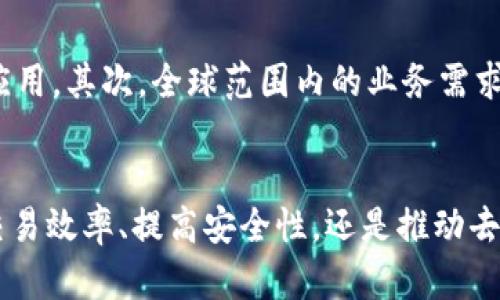   金融数字区块链：未来经济的新引擎 / 
 guanjianci 金融科技, 数字货币, 区块链技术, 去中心化 /guanjianci 

一、引言
随着科技的进步，金融行业也逐渐迎来了数字化转型的浪潮，而区块链技术作为一种新兴的基础设施，在这个过程中扮演着至关重要的角色。区块链不仅可以提高交易的透明度和安全性，还能够降低交易成本，推动去中心化金融（DeFi）的发展。本文将深入探讨金融数字区块链的概念、工作原理以及它对未来经济带来的深远影响。

二、金融数字区块链的基本概念
区块链是一种去中心化的分布式账本技术，它通过在多个节点之间共享和同步信息，确保数据的安全性与完整性。在金融领域，区块链的应用主要体现在数字货币、智能合约、跨境支付等方面。

例如，比特币作为第一个应用区块链技术的数字货币，通过去中心化的网络机制，保证了交易的匿名性与不可篡改性。此外，以太坊等平台则在此基础上引入了智能合约，进一步扩大了区块链的应用场景。

三、金融数字区块链的工作原理
金融数字区块链的工作原理简单来说就是通过去中心化的账本记录所有交易，并通过密码学技术确保数据的安全性。
1. 数据块的生成：每次交易都会生成一个新的数据块，然后这个数据块会通过网络广播到所有参与节点。
2. 区块的验证：所有节点会对新的交易进行验证，确保交易合法性，一旦确认无误，就会将该数据块添加到区块链中。
3. 共识机制：区块链依赖共识机制来保证网络中所有节点对账本的统一性。常见的共识机制包括工作量证明（PoW）和权益证明（PoS）。

四、金融数字区块链的优势
相比传统金融系统，金融数字区块链拥有多个显著优势：
1. 透明性：所有交易记录都是公开的，任何人都可以验证，从而有效提高了金融交易的透明度。
2. 安全性：由于数据分散存储在多个节点中，即使其中某一个节点受到攻击，整个系统依然可以正常运行。
3. 降低成本：去中心化的机制意味着交易中介的去除，从而降低了交易成本。
4. 高效性：通过自动化的智能合约，区块链能够实现快速交易和结算。

五、金融数字区块链的应用场景
金融数字区块链的应用场景十分广泛：
1. 数字货币：各类数字货币如比特币、以太坊等，都是基于区块链技术的产物，改变了传统货币的流通方式。
2. 跨境支付：借助区块链技术，跨境支付的速度得到了极大提升，费用也大幅降低。
3. 资产证券化：利用区块链，可以将实物资产如房地产、艺术品等进行数字化，提升流动性。
4. 供应链金融：区块链可以提高供应链的透明度和追溯性，对融资和信用管理具有积极作用。

六、常见问题解答

h4问题一：区块链与传统金融系统有何区别？/h4
在许多人看来，区块链与传统金融系统的最大差别在于去中心化。传统金融依赖于中央机构（如银行）进行监管和交易，而区块链则没有中央控制者，所有交易都是在分布式网络中完成的。此外，区块链提供了更高的安全性和透明性，能够有效防止欺诈和数据泄露。
传统金融中，交易处理过程通常需要多个中介机构和较长时间，而区块链将其简化为直接的P2P交易，大大提高了效率。此外，智能合约的介入可以自动执行合同条款，减少人为干预。

h4问题二：区块链如何提高金融交易的安全性？/h4
区块链的安全性主要体现在其去中心化的特性和密码学技术上。首先，由于区块链数据库分布在整个网络的多个节点中，单一节点的失效不会影响整个系统的运行；其次，密码学算法在交易实施前对数据进行加密，确保只有授权用户能够访问。此外，区块链中每一个数据块都有其前一个区块的哈希值，任何试图篡改过去数据的行为都会被立即识别。
此外，区块链的共识机制使得网络中的大多数节点需要达成一致才能确认交易，这进一步提高了安全性。

h4问题三：金融数字区块链对中小微企业的影响是什么？/h4
金融数字区块链为中小微企业提供了新的融资渠道和成本效益。传统融资对于小企业来说往往门槛高，需要较多的抵押品和信用评级，而基于区块链的金融产品如去中心化融资（DeFi）则降低了这些要求。
通过链上智能合约，小微企业可以实现项目融资，降低了成本和提高了融资效率。此外，透明的区块链账本能够增强投资者的信任，吸引更多的投资。

h4问题四：区块链技术在数字货币领域的应用前景如何？/h4
数字货币领域是区块链技术应用最广泛的领域之一。随着更多国家和金融机构对数字货币的关注，区块链作为其背后的技术，将扮演愈加重要的角色。未来，数字货币有可能成为替代传统法定货币的付款方式。
此外，各国央行正在探索自己的数字货币（CBDC），这无疑会推动区块链技术更广泛、更深入地应用于金融体系中。

h4问题五：未来金融数字区块链的发展趋势是什么？/h4
金融数字区块链的未来将朝着更加的合规化、全球化、高效化发展。首先，各国监管层的政策导向会逐渐明确，为区块链技术的发展提供规范，促进其合法合规应用。其次，全球范围内的业务需求和资本流动会加速区块链技术的国际推广。最后，技术的不断迭代和升级将推动区块链在金融领域的效率提升，包括交易速度、成本控制等多个方面。

七、结论
随着数字经济的快速发展和金融行业的不断变革，金融数字区块链作为连接两者的重要桥梁，必将在未来的经济体系中发挥越来越重要的作用。无论是改善交易效率、提高安全性，还是推动去中心化金融的发展，区块链技术都展现出巨大的潜力。随着技术的不断成熟，未来的金融体系将更加智能、高效和包容。