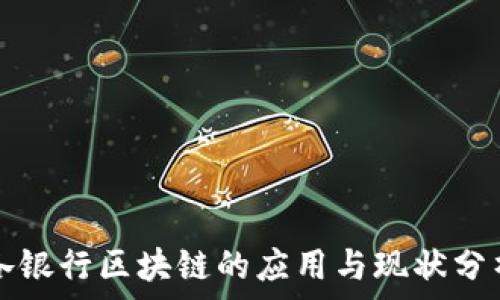   
各银行区块链的应用与现状分析