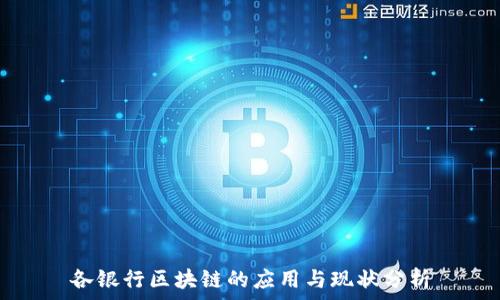   
各银行区块链的应用与现状分析