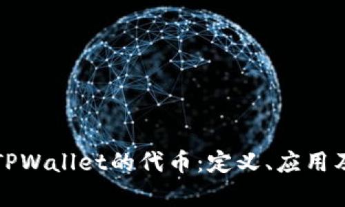 深入解析TPWallet的代币：定义、应用及投资前景