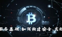 深入探索区块链服务基础：如何构建安全、高效