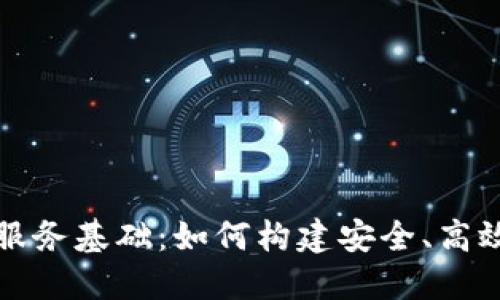 深入探索区块链服务基础：如何构建安全、高效的数字生态系统