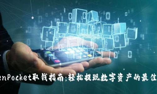 TokenPocket取钱指南：轻松提现数字资产的最佳方法