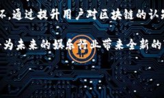   深入探讨区块链娱乐生态系统的构建与发展 /