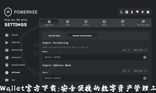 
TPWallet官方下载：安全便捷的数字资产管理工具
