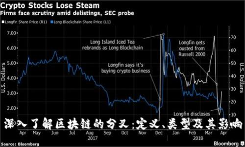 深入了解区块链的分叉：定义、类型及其影响