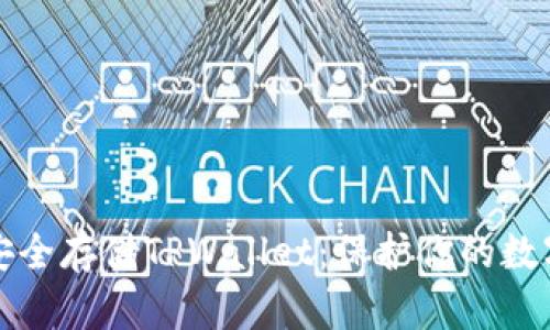 如何安全存储TPWallet：保护你的数字资产