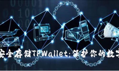 如何安全存储TPWallet：保护你的数字资产