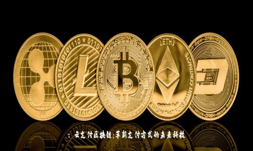: 云支付区块链：革新支付方式的未来科技