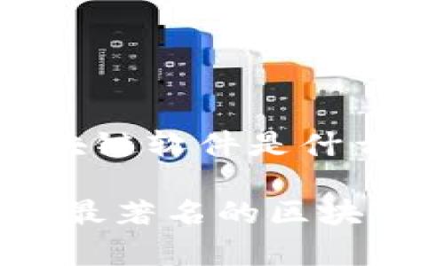 比较有名的区块链软件是什么

深入探讨：当前最著名的区块链软件及其应用