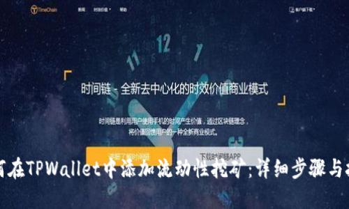 如何在TPWallet中添加流动性挖矿：详细步骤与技巧