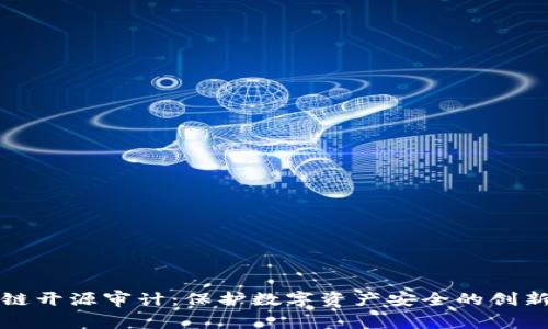 区块链开源审计：保护数字资产安全的创新机制