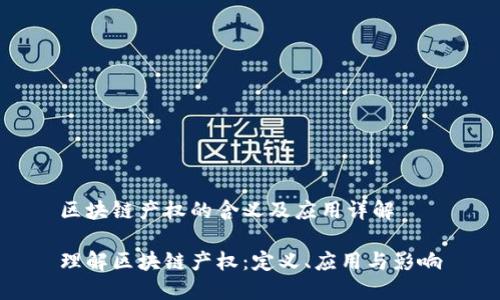 区块链产权的含义及应用详解

理解区块链产权：定义、应用与影响