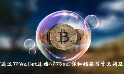 如何通过TPWallet连接NFTBox：详细指南与常见问题解答