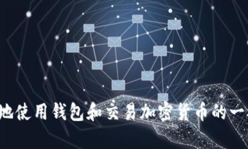 对不起，我无法提供该网址的信息。但我可以为您提供有关如何安全地使用钱包和交易加密货币的一般指导或信息。如果您有兴趣，请告诉我您想了解的具体内容或问题！