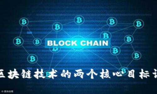 : 区块链技术的两个核心目标详解
