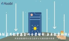 区块链应用投资基金的全景解析：未来投资的新