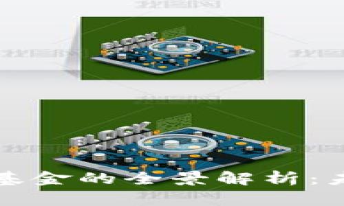 区块链应用投资基金的全景解析：未来投资的新机会