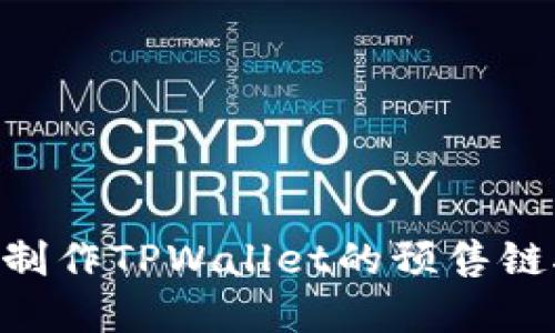 ### 如何制作TPWallet的预售链接：完整指南