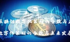 Title: 区块链数字化策划的全貌与未来发展区块链