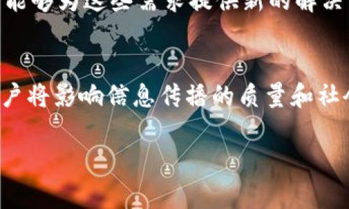 区块链人脉网：重塑社交网络的新生态

区块链, 人脉网, 社交网络, 去中心化/guanjianci

什么是区块链人脉网？
区块链人脉网是一个基于区块链技术构建的社交网络平台，其目的是利用去中心化的特点，重新组织人际关系，并提升用户之间的信任及交流效率。传统社交网络通常依赖中心化的平台进行数据存储和获取，这使得用户的数据隐私及安全性面临风险。而区块链人脉网通过分布式账本技术，保障用户的个人数据安全，用户可以对自己的数据完全掌控。

区块链人脉网的工作原理
区块链人脉网的核心在于分布式账本和智能合约。用户在注册时，相关信息会被加密，并形成一个唯一的数字身份。所有用户的互动记录、社交行为和人脉关系则被记录在区块链上。这些数据不可篡改，且任何用户都可以在需要时查验某个关联的真实性。智能合约则能自动执行一些特定条件下的操作，增加社交网络互联互动的灵活性和自动化。

区块链人脉网的优势
相较于传统社交网络，区块链人脉网拥有以下优势：
ul
    listrong数据安全性：/strong所有用户的数据都在去中心化的网络中，极大降低了信息泄露风险。/li
    listrong用户隐私：/strong用户能掌控自己的数据，只有经过授权后，其他人才能查看。/li
    listrong信任机制：/strong区块链的可信度保障了社交关系的真实性，用户可以更好地建立信任。/li
    listrong去中心化：/strong没有单一的权威机构干预，社交互动更为自由。/li
    listrong经济激励：/strong通过代币经济模型，用户可以通过分享信息、建立人脉等行为获得奖励。/li
/ul

区块链人脉网的应用场景
区块链人脉网不仅限于一般的社交互动，它还可以在多个领域中发挥重要作用：
ul
    listrong职业社交：/strong用户可以在职业社交平台上展示自己的能力，找到志同道合的人或合作机会。/li
    listrong人才招聘：/strong企业可以通过区块链透明的信息获取到可信赖的候选人。/li
    listrong学术交流：/strong学术界可以通过区块链验证论文作者的作品，提升学术交流的公正性。/li
    listrong活动策划：/strong基于区块链的活动组织能够有效整合资源，提升参与者的体验。/li
/ul

未来的发展趋势
随着区块链技术的不断发展，区块链人脉网的未来显得格外光明。随着人们对数据隐私和安全性的重视，去中心化社交网络将越来越受到青睐。同时，区块链的跨链技术也将在多平台之间实现更好的数据互通，丰富社交体验。市场的需求将推动更多区块链创业项目不断出现在这一领域。

可能遇到的五个相关问题

1. 区块链人脉网能否替代传统社交媒体？
区块链人脉网是否能够替代传统社交媒体，这个问题涉及到多个方面。首先，从技术上来看，区块链人脉网具备更多的安全性和隐私保护，但用户熟悉的易用性和用户基础仍是两者的重要区别。传统社交媒体已经建立了庞大的用户群体，而区块链人脉网的推广和接受度仍需时间。其次，经济模式也是一个关键因素，传统社交媒体多以广告盈利，而区块链人脉网可能更多地依靠用户购买使用权或通过代币进行交易。最后，是否能够获得用户的信任和习惯也是影响两者在市场上地位的重要因素。总而言之，区块链人脉网可能不会完全替代传统社交媒体，而是以不同的方式共存、互补。

2. 使用区块链人脉网有哪些注意事项？
尽管区块链人脉网在数据安全和隐私保护方面拥有明显优势，但用户在使用过程中仍需注意：1）保护私钥：区块链网络中，私钥是用户身份的唯一凭证，务必妥善保存，防止遗失或被盗。2）警惕诈骗：由于区块链技术尚属新兴领域，部分不法分子可能会利用这一特点进行诈骗，用户应提高警觉。3）了解平台政策：不同的区块链人脉网平台可能会有不同的使用条款和隐私政策，用户需仔细阅读并理解。4）理性参与经济活动：参与区块链人脉网中的经济活动时，不可盲目投资，需进行充分的市场调查与风险评估。通过上述方式，可以尽量降低使用区块链人脉网所带来的风险。

3. 区块链人脉网如何建立信任机制？
区块链人脉网的信任机制主要通过区块链的不可篡改性和智能合约的执行来实现。用户在平台上的每一项行为都会被记录在区块链上，这些记录一旦形成便不可更改，任何人都可以查阅和验证这些信息。通过这样的机制，用户相互之间可以通过历史记录判断对方的可信度。此外，智能合约可以设计成基于用户行为和信誉评分进行社交推荐，使得平台能够根据用户的表现来自动推荐合适的人脉。在这些机制下，最终实现人与人之间可信任的社交互动。

4. 区块链人脉网的市场前景如何？
随着人们对隐私保护意识的提高以及对传统社交媒体商业化模式的不满，区块链人脉网的市场前景逐渐受到关注。市场对去中心化社交网络的需求正在上升，许多区块链创业公司也立足这一方向进行发展。挖掘和影响力变现将是区块链人脉网未来的重要功能，而区块链技术能够为这些需求提供新的解决方案。随着技术的不断成熟、用户基础的逐步扩大，以及更多的用户体验反馈，区块链人脉网将有可能实现蓬勃发展。

5. 如何选择合适的区块链人脉网平台？
在选择合适的区块链人脉网平台时，用户需考虑多方面因素：1）平台的技术背景及安全性，确保采用安全的加密技术和可靠的区块链底层帮助保护数据。2）用户体验，不同平台在界面设计和操作流程上可能有所不同，务必选择符合自己使用习惯的。3）用户群体，平台的活跃用户将影响信息传播的质量和社会互动的效果。4）功能多样性，选择具备丰富功能、能满足不同需求的平台，不仅可能提升使用体验，同时可以扩大个人的社交圈。5）社区反馈，用户口碑和社区氛围也是帮助决策的一个重要线索，积极的反馈常常意味着更好的平台服务。 

通过以上内容，读者对区块链人脉网有了全面的认识，了解其工作原理、优势以及应用场景，同时也能够针对常见问题进行深入思考。区块链人脉网作为一种新兴网络类应用，将在未来的社交互动中扮演越来越重要的角色。