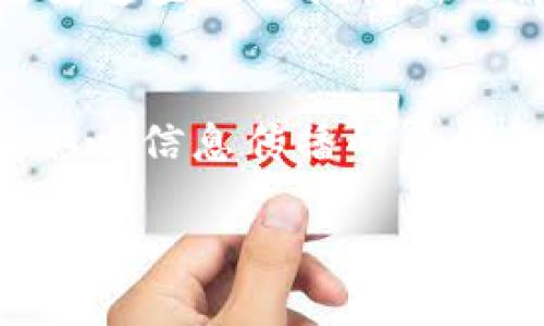 区块链人脉网：重塑社交网络的新生态

区块链, 人脉网, 社交网络, 去中心化/guanjianci

什么是区块链人脉网？
区块链人脉网是一个基于区块链技术构建的社交网络平台，其目的是利用去中心化的特点，重新组织人际关系，并提升用户之间的信任及交流效率。传统社交网络通常依赖中心化的平台进行数据存储和获取，这使得用户的数据隐私及安全性面临风险。而区块链人脉网通过分布式账本技术，保障用户的个人数据安全，用户可以对自己的数据完全掌控。

区块链人脉网的工作原理
区块链人脉网的核心在于分布式账本和智能合约。用户在注册时，相关信息会被加密，并形成一个唯一的数字身份。所有用户的互动记录、社交行为和人脉关系则被记录在区块链上。这些数据不可篡改，且任何用户都可以在需要时查验某个关联的真实性。智能合约则能自动执行一些特定条件下的操作，增加社交网络互联互动的灵活性和自动化。

区块链人脉网的优势
相较于传统社交网络，区块链人脉网拥有以下优势：
ul
    listrong数据安全性：/strong所有用户的数据都在去中心化的网络中，极大降低了信息泄露风险。/li
    listrong用户隐私：/strong用户能掌控自己的数据，只有经过授权后，其他人才能查看。/li
    listrong信任机制：/strong区块链的可信度保障了社交关系的真实性，用户可以更好地建立信任。/li
    listrong去中心化：/strong没有单一的权威机构干预，社交互动更为自由。/li
    listrong经济激励：/strong通过代币经济模型，用户可以通过分享信息、建立人脉等行为获得奖励。/li
/ul

区块链人脉网的应用场景
区块链人脉网不仅限于一般的社交互动，它还可以在多个领域中发挥重要作用：
ul
    listrong职业社交：/strong用户可以在职业社交平台上展示自己的能力，找到志同道合的人或合作机会。/li
    listrong人才招聘：/strong企业可以通过区块链透明的信息获取到可信赖的候选人。/li
    listrong学术交流：/strong学术界可以通过区块链验证论文作者的作品，提升学术交流的公正性。/li
    listrong活动策划：/strong基于区块链的活动组织能够有效整合资源，提升参与者的体验。/li
/ul

未来的发展趋势
随着区块链技术的不断发展，区块链人脉网的未来显得格外光明。随着人们对数据隐私和安全性的重视，去中心化社交网络将越来越受到青睐。同时，区块链的跨链技术也将在多平台之间实现更好的数据互通，丰富社交体验。市场的需求将推动更多区块链创业项目不断出现在这一领域。

可能遇到的五个相关问题

1. 区块链人脉网能否替代传统社交媒体？
区块链人脉网是否能够替代传统社交媒体，这个问题涉及到多个方面。首先，从技术上来看，区块链人脉网具备更多的安全性和隐私保护，但用户熟悉的易用性和用户基础仍是两者的重要区别。传统社交媒体已经建立了庞大的用户群体，而区块链人脉网的推广和接受度仍需时间。其次，经济模式也是一个关键因素，传统社交媒体多以广告盈利，而区块链人脉网可能更多地依靠用户购买使用权或通过代币进行交易。最后，是否能够获得用户的信任和习惯也是影响两者在市场上地位的重要因素。总而言之，区块链人脉网可能不会完全替代传统社交媒体，而是以不同的方式共存、互补。

2. 使用区块链人脉网有哪些注意事项？
尽管区块链人脉网在数据安全和隐私保护方面拥有明显优势，但用户在使用过程中仍需注意：1）保护私钥：区块链网络中，私钥是用户身份的唯一凭证，务必妥善保存，防止遗失或被盗。2）警惕诈骗：由于区块链技术尚属新兴领域，部分不法分子可能会利用这一特点进行诈骗，用户应提高警觉。3）了解平台政策：不同的区块链人脉网平台可能会有不同的使用条款和隐私政策，用户需仔细阅读并理解。4）理性参与经济活动：参与区块链人脉网中的经济活动时，不可盲目投资，需进行充分的市场调查与风险评估。通过上述方式，可以尽量降低使用区块链人脉网所带来的风险。

3. 区块链人脉网如何建立信任机制？
区块链人脉网的信任机制主要通过区块链的不可篡改性和智能合约的执行来实现。用户在平台上的每一项行为都会被记录在区块链上，这些记录一旦形成便不可更改，任何人都可以查阅和验证这些信息。通过这样的机制，用户相互之间可以通过历史记录判断对方的可信度。此外，智能合约可以设计成基于用户行为和信誉评分进行社交推荐，使得平台能够根据用户的表现来自动推荐合适的人脉。在这些机制下，最终实现人与人之间可信任的社交互动。

4. 区块链人脉网的市场前景如何？
随着人们对隐私保护意识的提高以及对传统社交媒体商业化模式的不满，区块链人脉网的市场前景逐渐受到关注。市场对去中心化社交网络的需求正在上升，许多区块链创业公司也立足这一方向进行发展。挖掘和影响力变现将是区块链人脉网未来的重要功能，而区块链技术能够为这些需求提供新的解决方案。随着技术的不断成熟、用户基础的逐步扩大，以及更多的用户体验反馈，区块链人脉网将有可能实现蓬勃发展。

5. 如何选择合适的区块链人脉网平台？
在选择合适的区块链人脉网平台时，用户需考虑多方面因素：1）平台的技术背景及安全性，确保采用安全的加密技术和可靠的区块链底层帮助保护数据。2）用户体验，不同平台在界面设计和操作流程上可能有所不同，务必选择符合自己使用习惯的。3）用户群体，平台的活跃用户将影响信息传播的质量和社会互动的效果。4）功能多样性，选择具备丰富功能、能满足不同需求的平台，不仅可能提升使用体验，同时可以扩大个人的社交圈。5）社区反馈，用户口碑和社区氛围也是帮助决策的一个重要线索，积极的反馈常常意味着更好的平台服务。 

通过以上内容，读者对区块链人脉网有了全面的认识，了解其工作原理、优势以及应用场景，同时也能够针对常见问题进行深入思考。区块链人脉网作为一种新兴网络类应用，将在未来的社交互动中扮演越来越重要的角色。