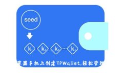  如何在苹果手机上创建TPWallet，轻松管理数字资