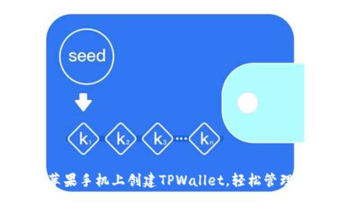  如何在苹果手机上创建TPWallet，轻松管理数字资产