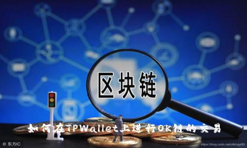 如何在TPWallet上进行OK链的交易