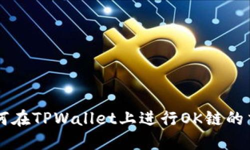 如何在TPWallet上进行OK链的交易