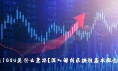 区块链100U是什么意思？深入解析区块链基本概念