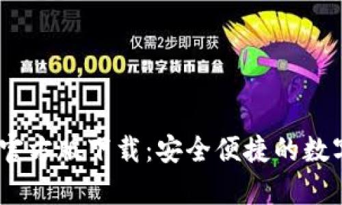 TPWallet App官方版下载：安全便捷的数字资产管理平台